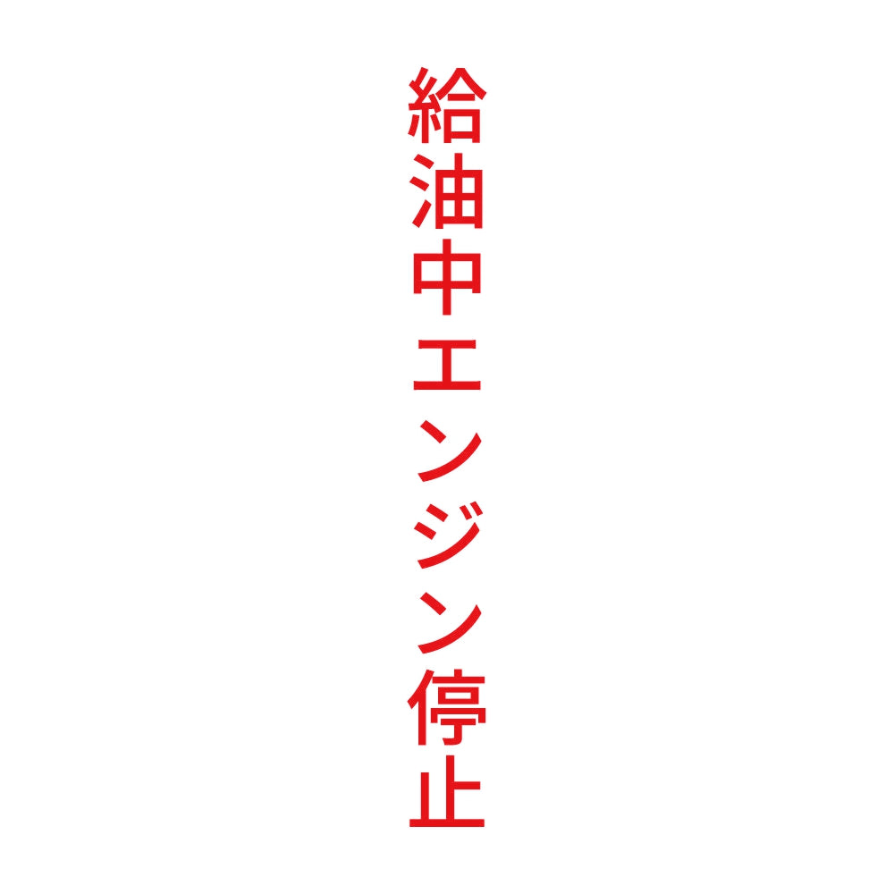 給油中エンジン停止 縦
