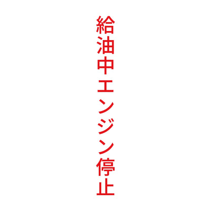 給油中エンジン停止 縦
