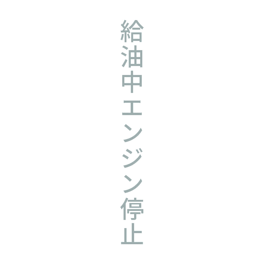 給油中エンジン停止 縦