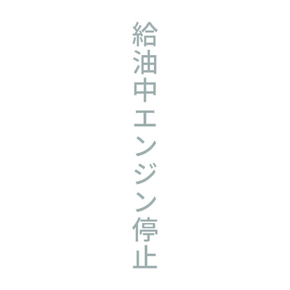 給油中エンジン停止 縦