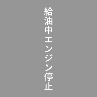 給油中エンジン停止 縦