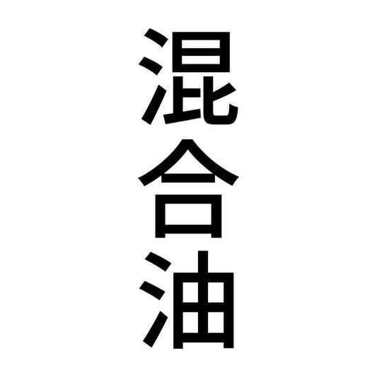 混合油 縦