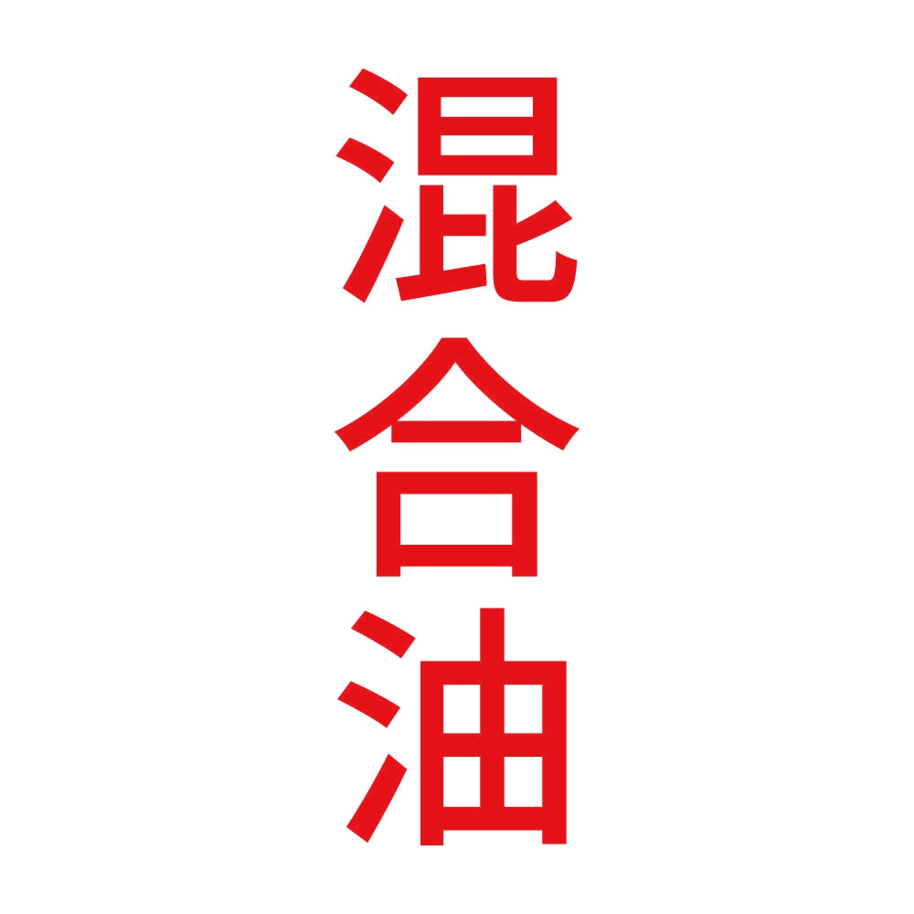 混合油 縦