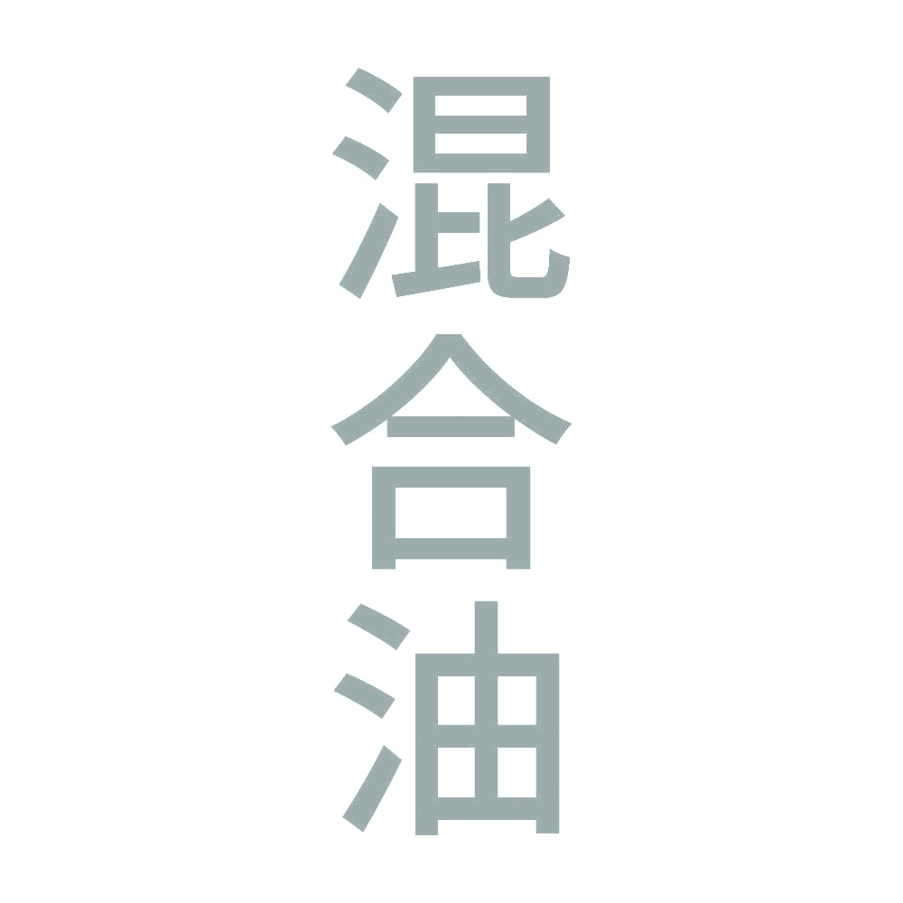 混合油 縦