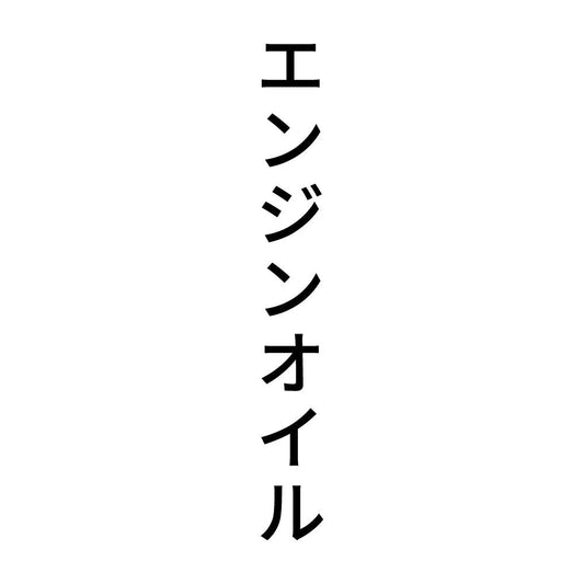 エンジンオイル 縦