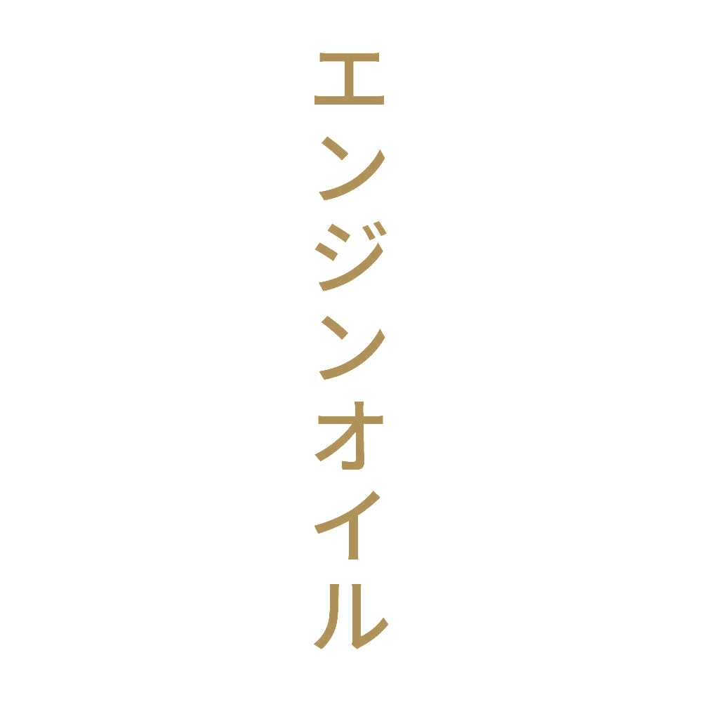 エンジンオイル 縦