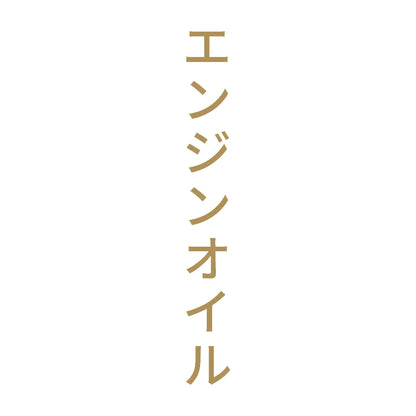 エンジンオイル 縦