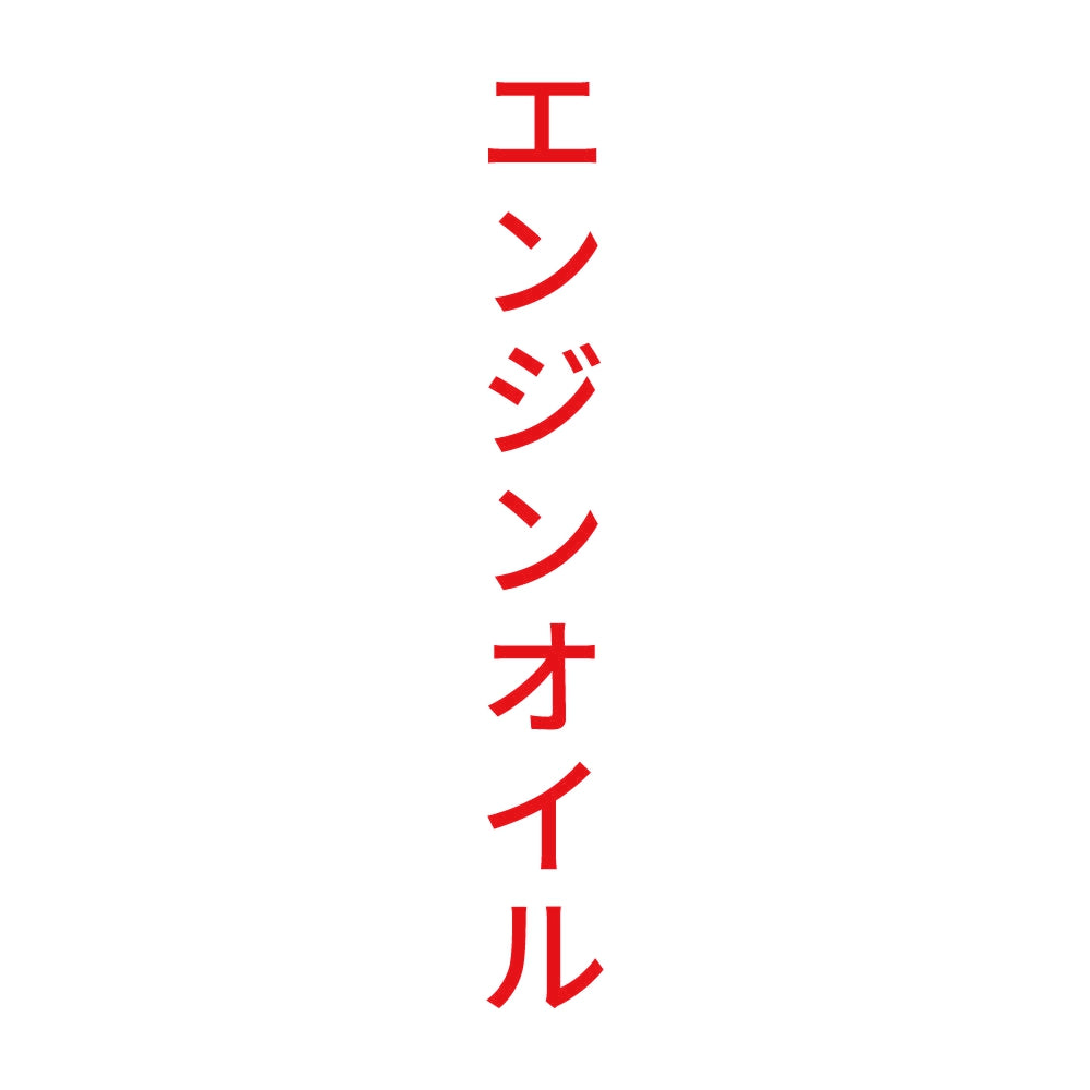 エンジンオイル 縦