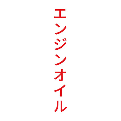 エンジンオイル 縦