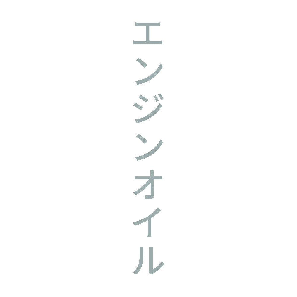 エンジンオイル 縦