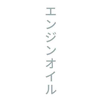 エンジンオイル 縦