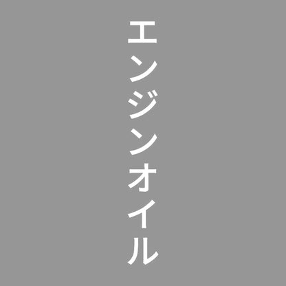 エンジンオイル 縦