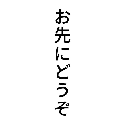 お先にどうぞ 縦