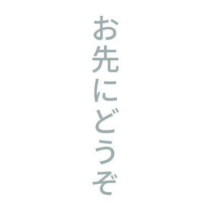 お先にどうぞ 縦