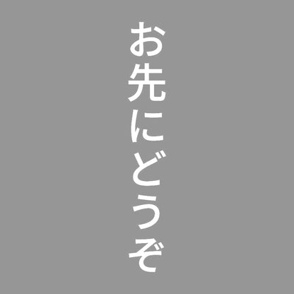 お先にどうぞ 縦