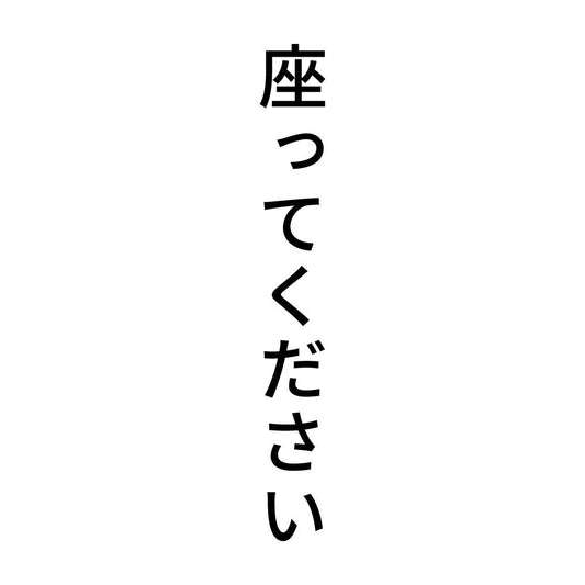 座ってください 縦