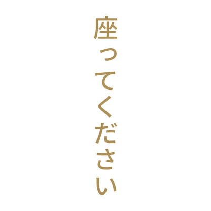 座ってください 縦