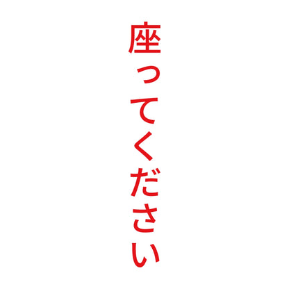 座ってください 縦