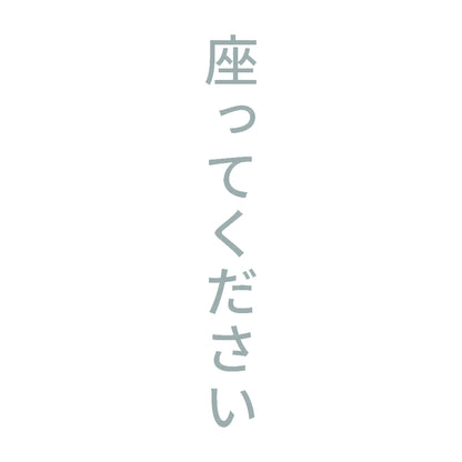 座ってください 縦
