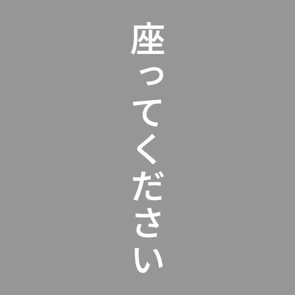 座ってください 縦
