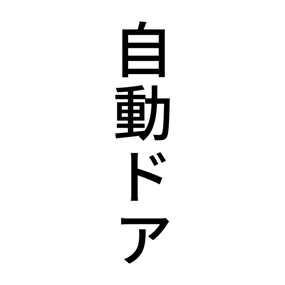 自動ドア 縦