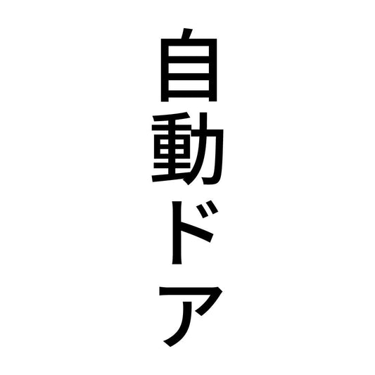 自動ドア 縦
