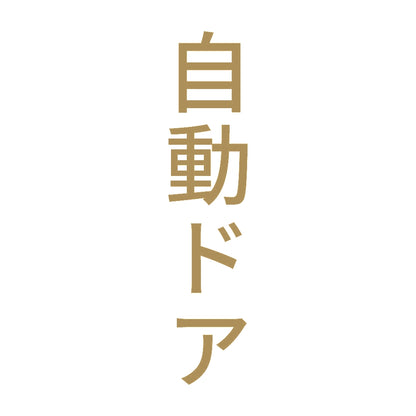 自動ドア 縦