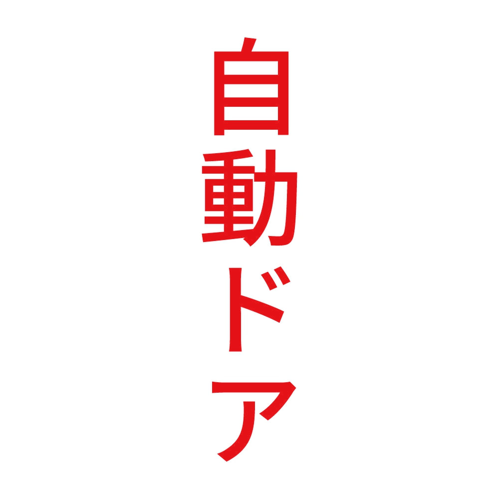 自動ドア 縦