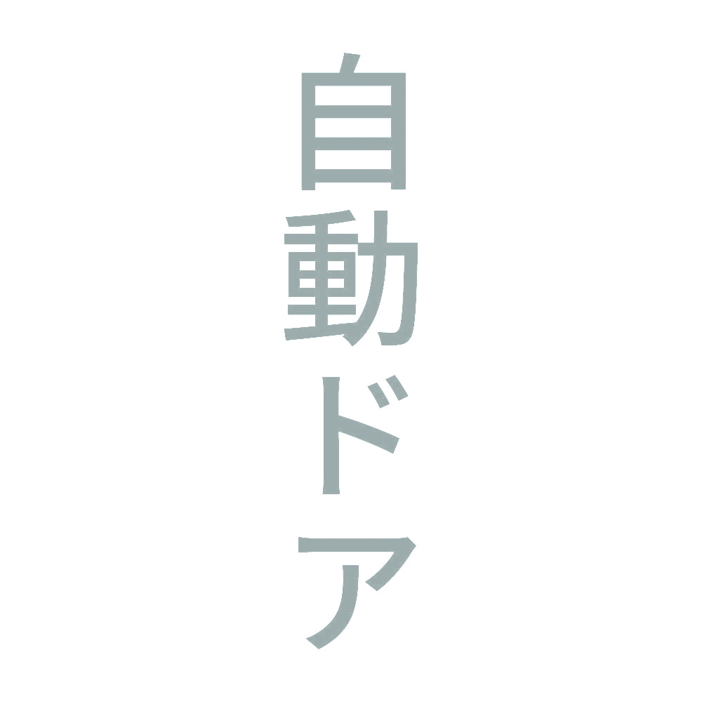 自動ドア 縦