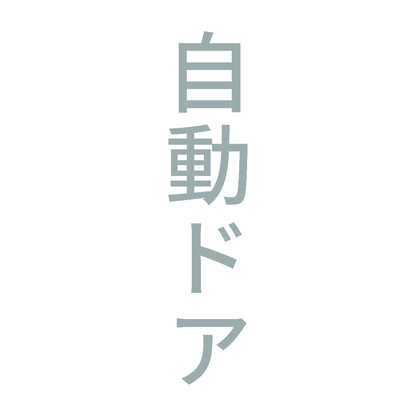 自動ドア 縦