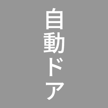 自動ドア 縦