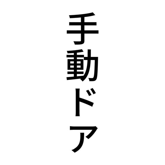 手動ドア 縦