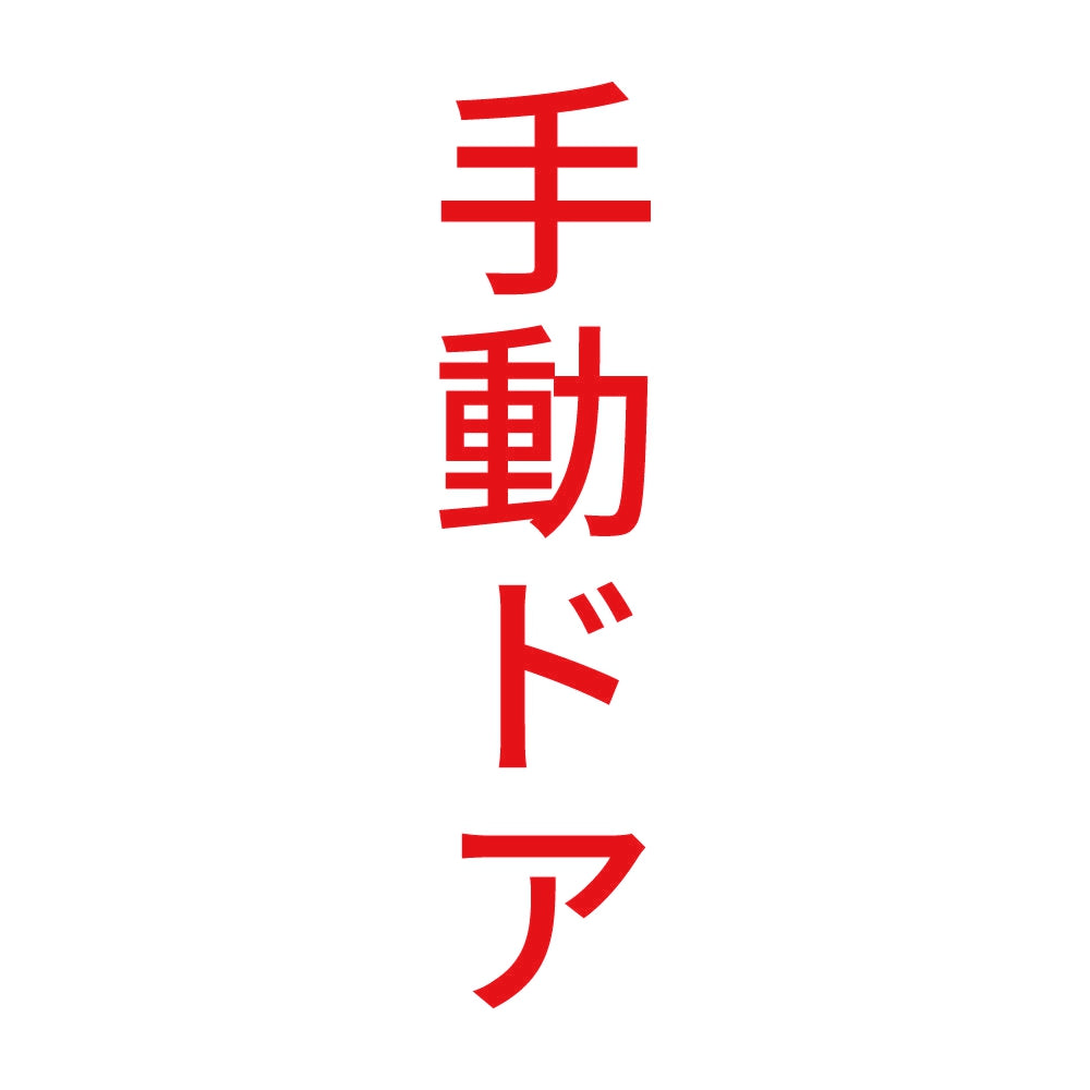 手動ドア 縦
