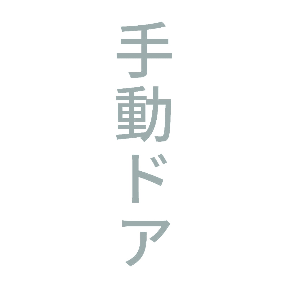 手動ドア 縦