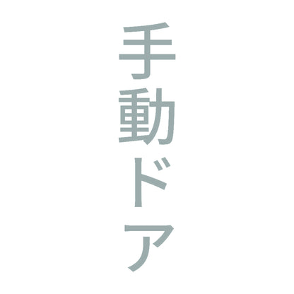 手動ドア 縦