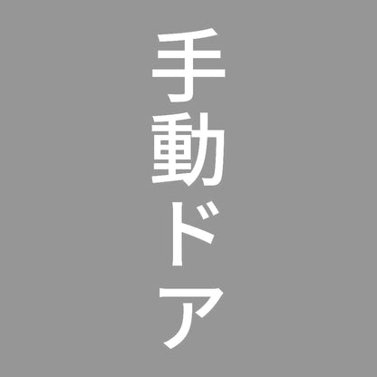 手動ドア 縦