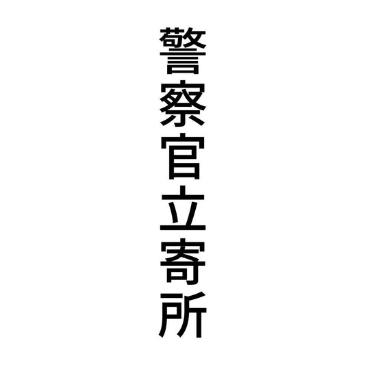 警察官立寄所 縦