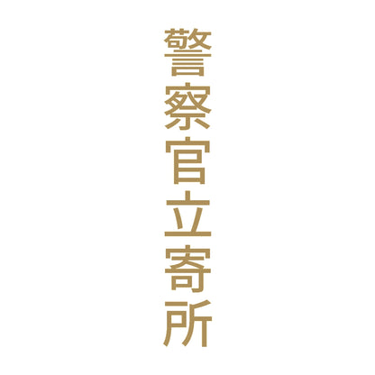 警察官立寄所 縦
