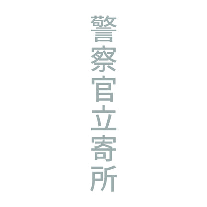 警察官立寄所 縦