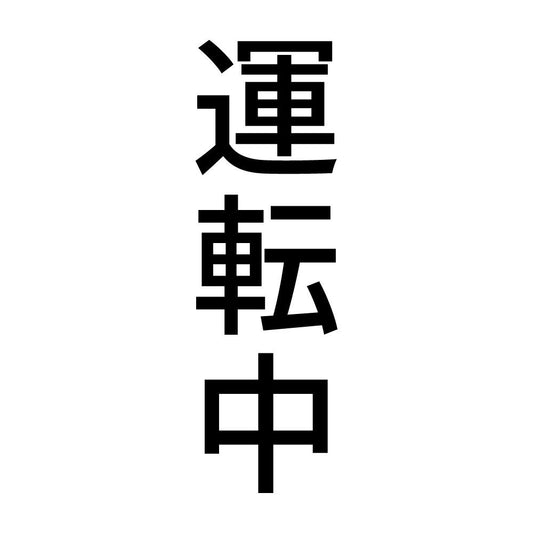 運転中 縦
