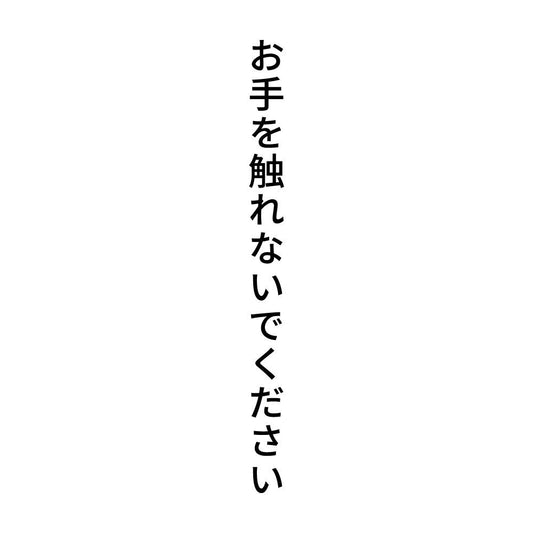 お手を触れないでください 縦