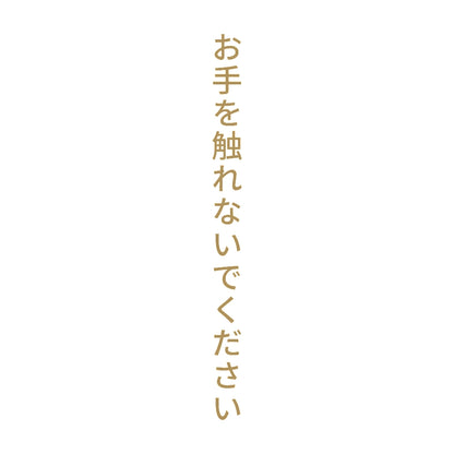 お手を触れないでください 縦