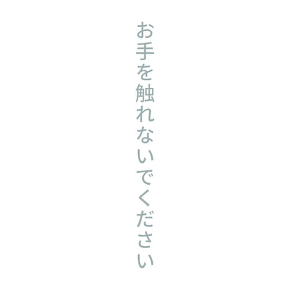 お手を触れないでください 縦