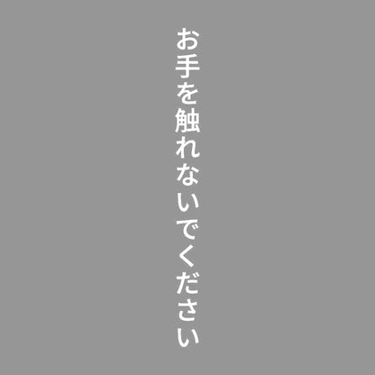 お手を触れないでください 縦