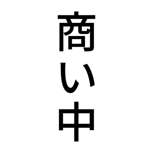 商い中 縦