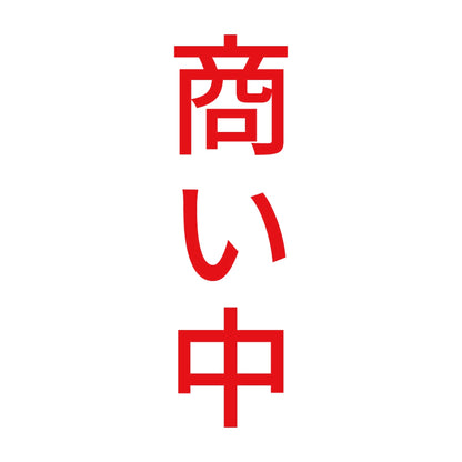 商い中 縦