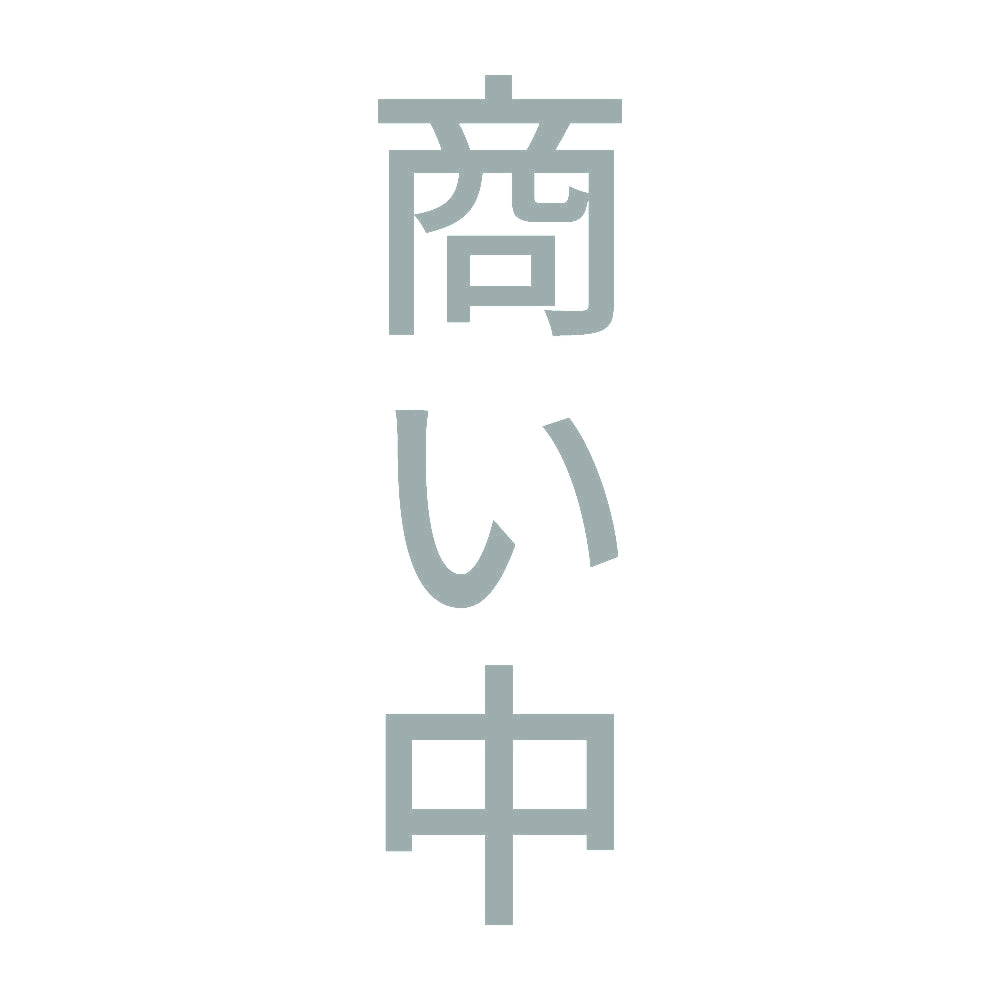 商い中 縦