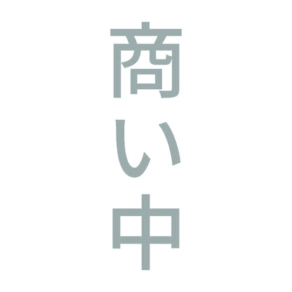 商い中 縦