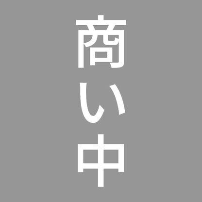 商い中 縦