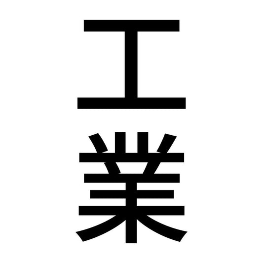工業 縦